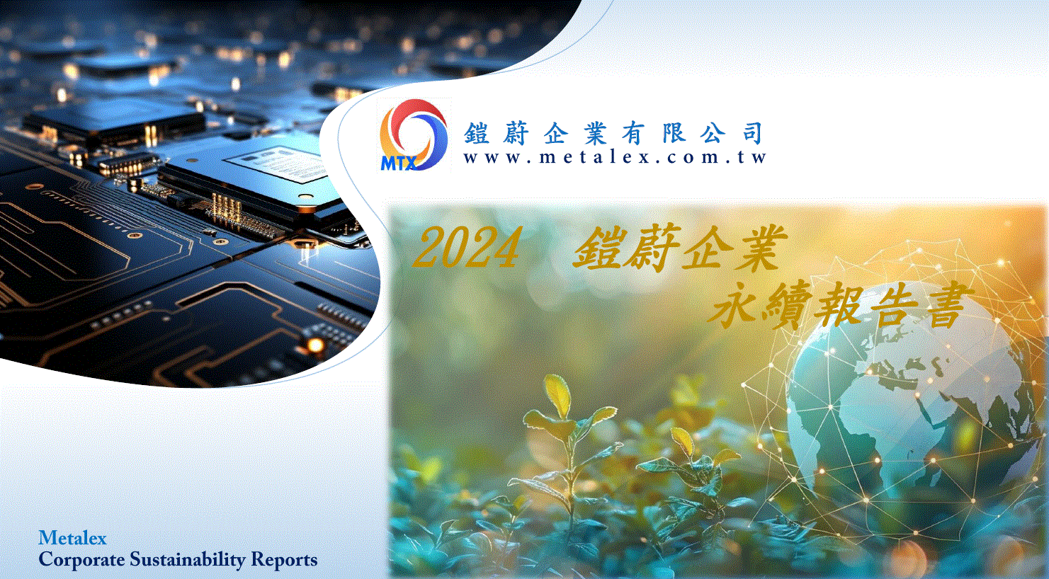鎧蔚企業2024年-ESG永續報告書