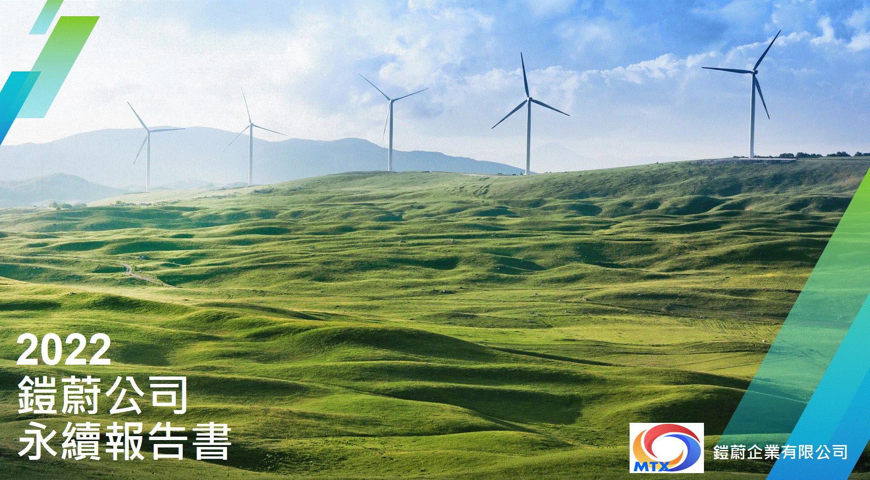 鎧蔚企業2022年-ESG永續報告書