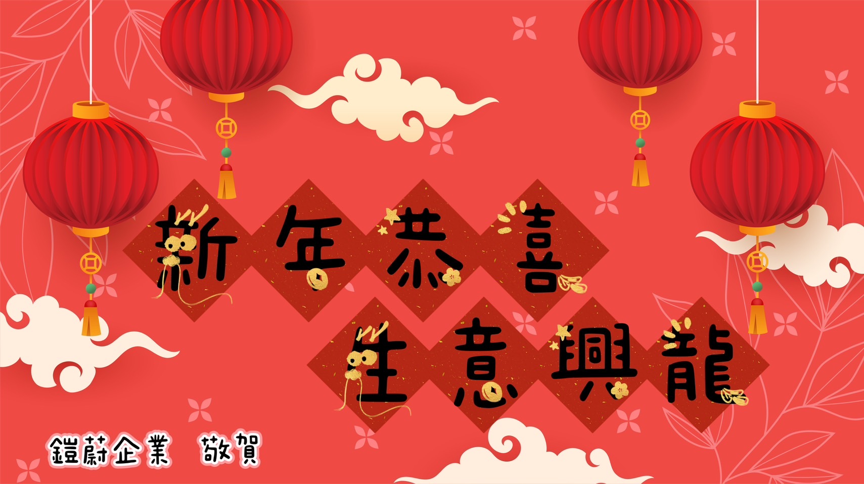 喜迎新年!